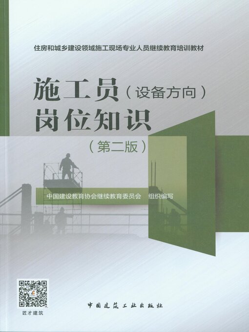 Cover image for 施工员（设备方向）岗位知识（第二版）